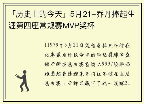 「历史上的今天」5月21-乔丹捧起生涯第四座常规赛MVP奖杯