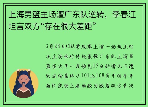 上海男篮主场遭广东队逆转，李春江坦言双方“存在很大差距”