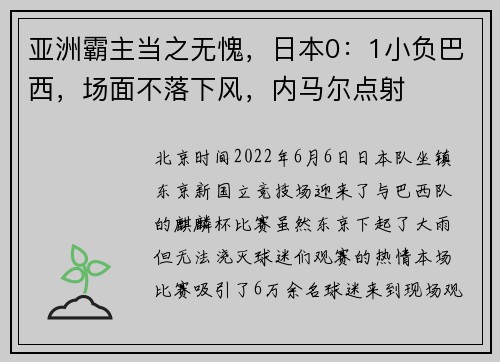 亚洲霸主当之无愧，日本0：1小负巴西，场面不落下风，内马尔点射