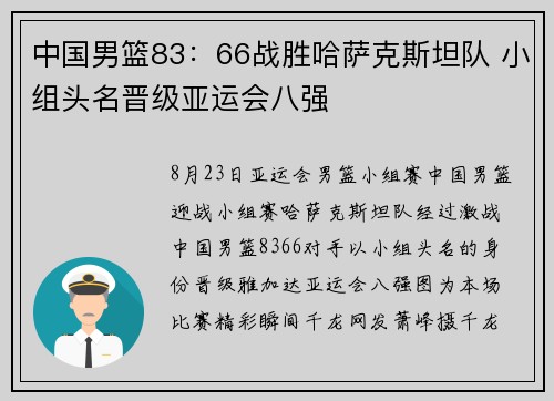 中国男篮83：66战胜哈萨克斯坦队 小组头名晋级亚运会八强