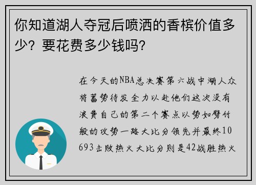 你知道湖人夺冠后喷洒的香槟价值多少？要花费多少钱吗？