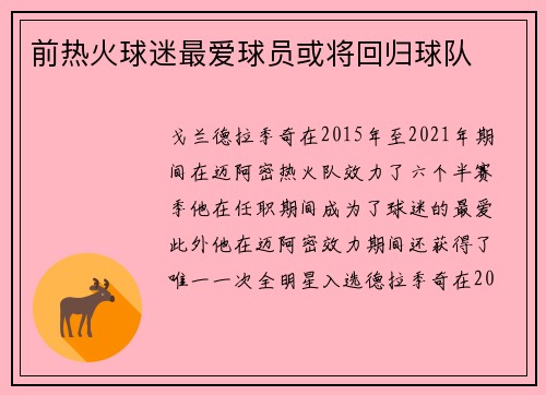 前热火球迷最爱球员或将回归球队