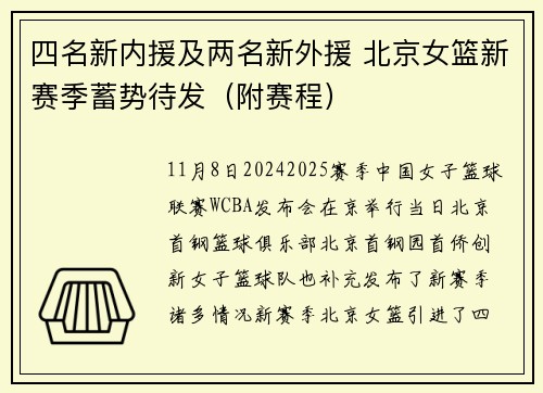 四名新内援及两名新外援 北京女篮新赛季蓄势待发（附赛程）