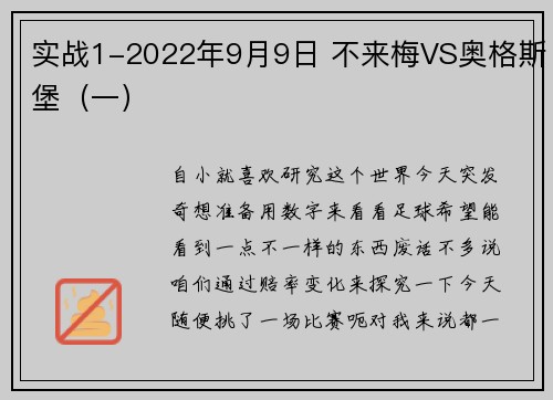 实战1-2022年9月9日 不来梅VS奥格斯堡（一）