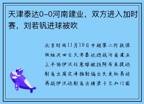 天津泰达0-0河南建业，双方进入加时赛，刘若钒进球被吹