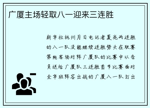 广厦主场轻取八一迎来三连胜
