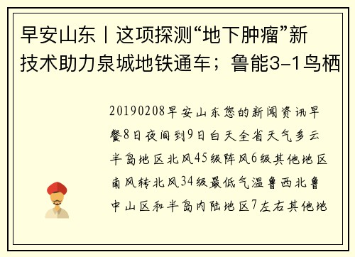 早安山东丨这项探测“地下肿瘤”新技术助力泉城地铁通车；鲁能3-1鸟栖沙岩夺贺岁杯冠军