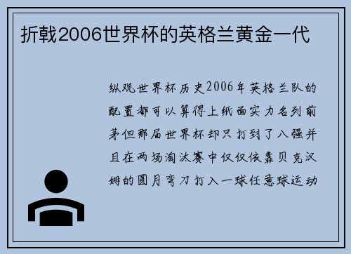 折戟2006世界杯的英格兰黄金一代