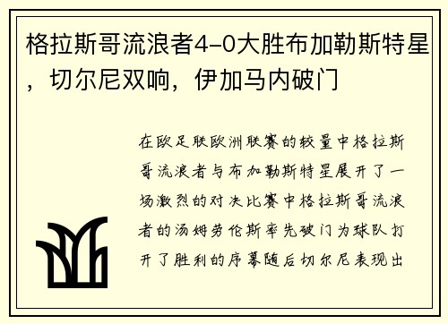 格拉斯哥流浪者4-0大胜布加勒斯特星，切尔尼双响，伊加马内破门