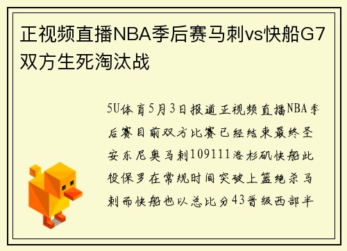 正视频直播NBA季后赛马刺vs快船G7 双方生死淘汰战