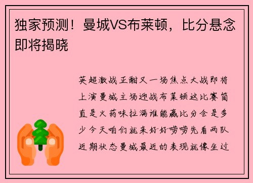 独家预测！曼城VS布莱顿，比分悬念即将揭晓