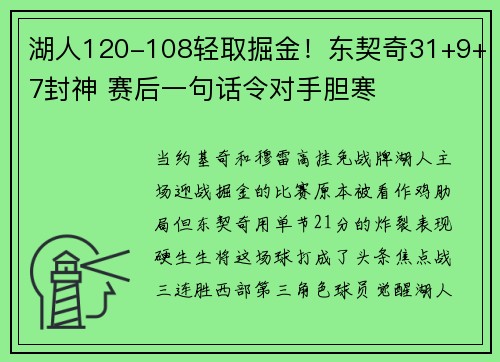 湖人120-108轻取掘金！东契奇31+9+7封神 赛后一句话令对手胆寒