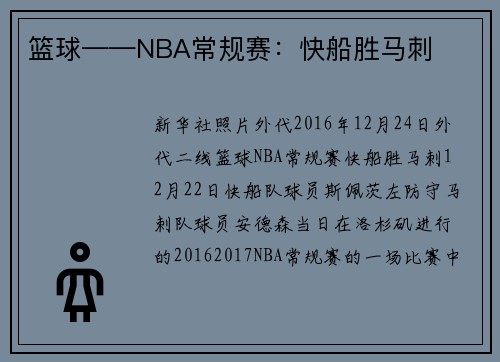 篮球——NBA常规赛：快船胜马刺