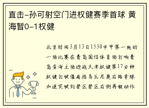 直击-孙可射空门进权健赛季首球 黄海暂0-1权健