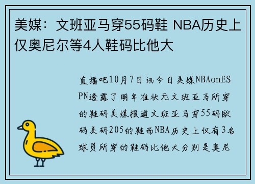 美媒：文班亚马穿55码鞋 NBA历史上仅奥尼尔等4人鞋码比他大