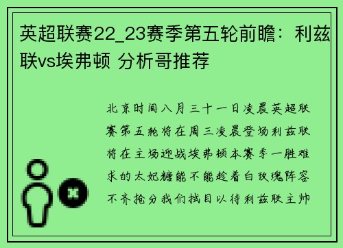 英超联赛22_23赛季第五轮前瞻：利兹联vs埃弗顿 分析哥推荐