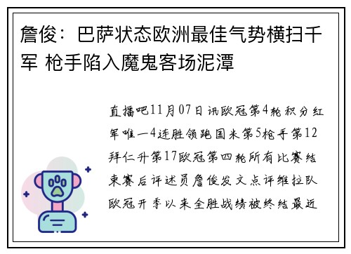 詹俊：巴萨状态欧洲最佳气势横扫千军 枪手陷入魔鬼客场泥潭