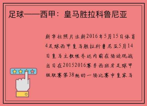 足球——西甲：皇马胜拉科鲁尼亚