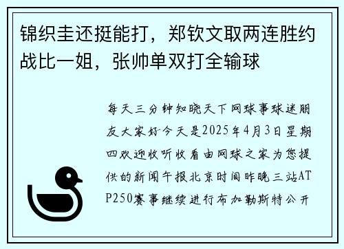 锦织圭还挺能打，郑钦文取两连胜约战比一姐，张帅单双打全输球