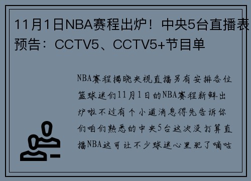 11月1日NBA赛程出炉！中央5台直播表预告：CCTV5、CCTV5+节目单