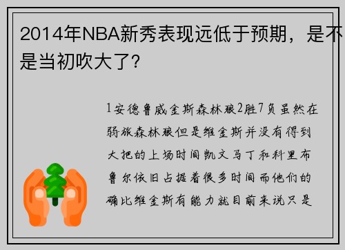 2014年NBA新秀表现远低于预期，是不是当初吹大了？