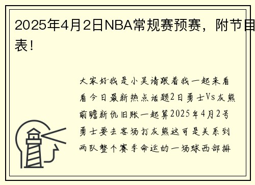 2025年4月2日NBA常规赛预赛，附节目表！