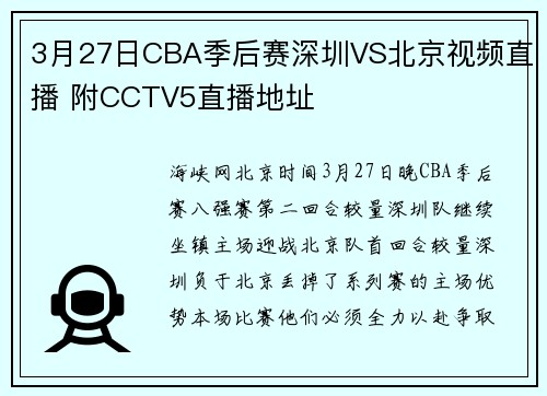 3月27日CBA季后赛深圳VS北京视频直播 附CCTV5直播地址