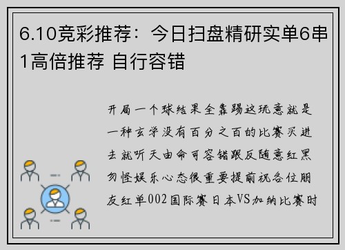 6.10竞彩推荐：今日扫盘精研实单6串1高倍推荐 自行容错
