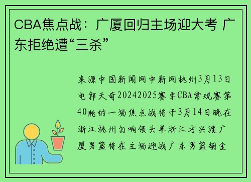 CBA焦点战：广厦回归主场迎大考 广东拒绝遭“三杀”