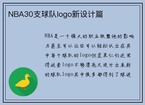 NBA30支球队logo新设计篇