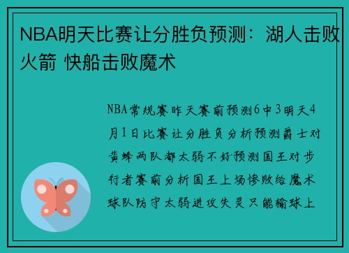 NBA明天比赛让分胜负预测：湖人击败火箭 快船击败魔术