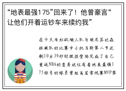 “地表最强175”回来了！他曾豪言“让他们开着运钞车来续约我”