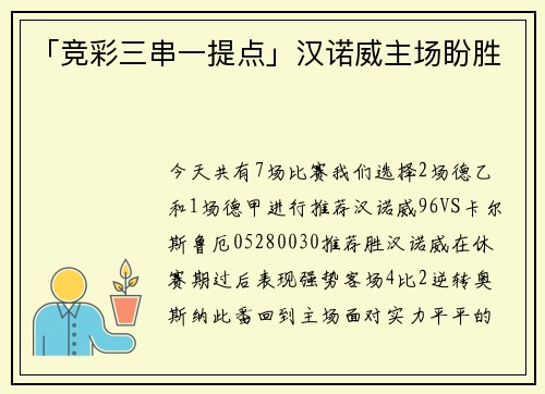 「竞彩三串一提点」汉诺威主场盼胜