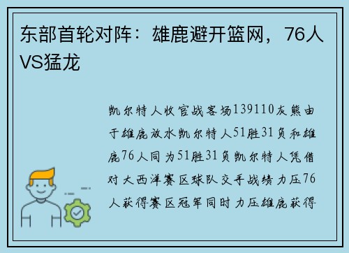 东部首轮对阵：雄鹿避开篮网，76人VS猛龙