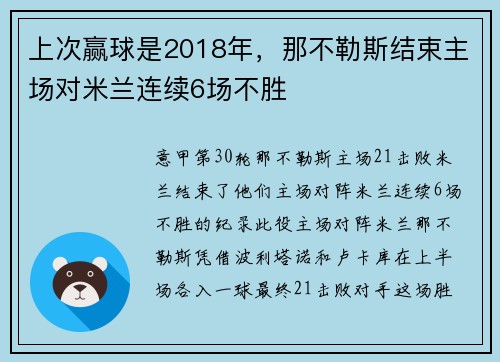 上次赢球是2018年，那不勒斯结束主场对米兰连续6场不胜