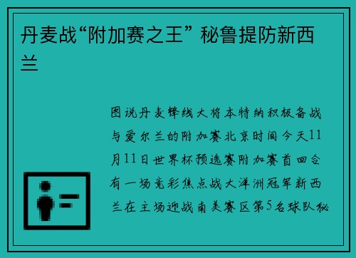 丹麦战“附加赛之王” 秘鲁提防新西兰