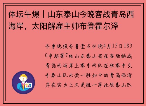 体坛午爆｜山东泰山今晚客战青岛西海岸，太阳解雇主帅布登霍尔泽