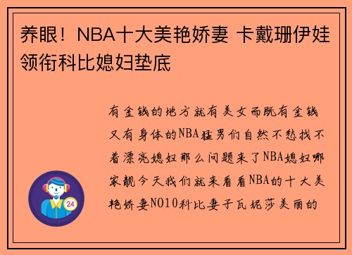 养眼！NBA十大美艳娇妻 卡戴珊伊娃领衔科比媳妇垫底