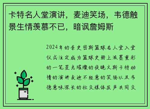 卡特名人堂演讲，麦迪笑场，韦德触景生情羡慕不已，暗讽詹姆斯