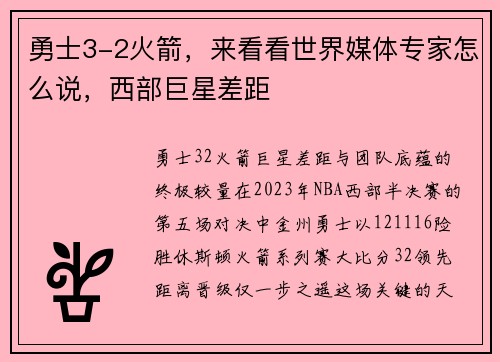 勇士3-2火箭，来看看世界媒体专家怎么说，西部巨星差距
