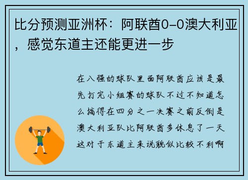 比分预测亚洲杯：阿联酋0-0澳大利亚，感觉东道主还能更进一步