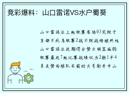 竞彩爆料：山口雷诺VS水户蜀葵