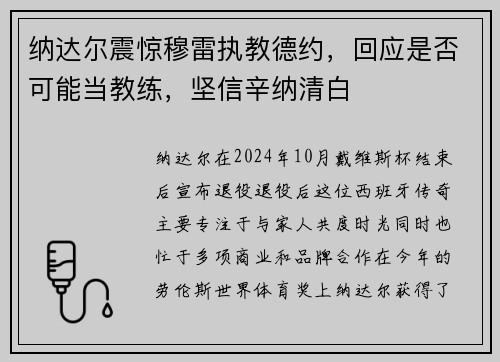 纳达尔震惊穆雷执教德约，回应是否可能当教练，坚信辛纳清白
