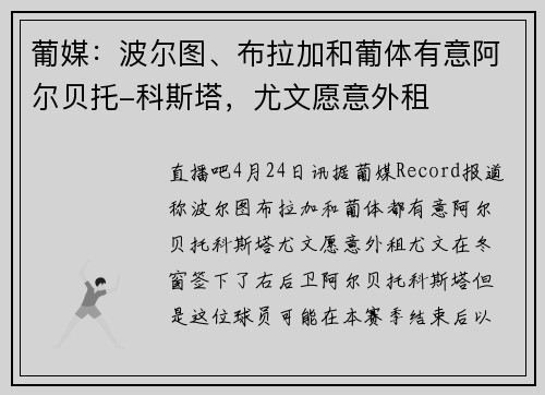葡媒：波尔图、布拉加和葡体有意阿尔贝托-科斯塔，尤文愿意外租