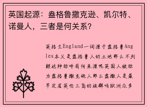 英国起源：盎格鲁撒克逊、凯尔特、诺曼人，三者是何关系？
