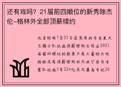 还有戏吗？21届前四顺位的新秀除杰伦-格林外全部顶薪续约