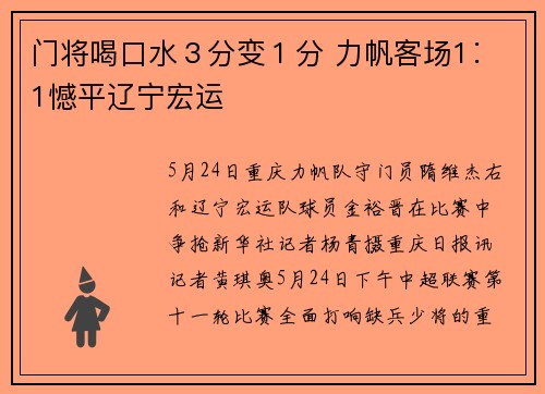 门将喝口水３分变１分 力帆客场1∶1憾平辽宁宏运