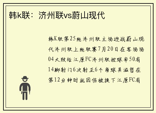 韩k联：济州联vs蔚山现代