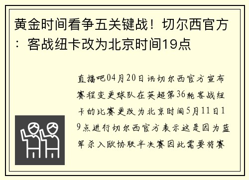 黄金时间看争五关键战！切尔西官方：客战纽卡改为北京时间19点