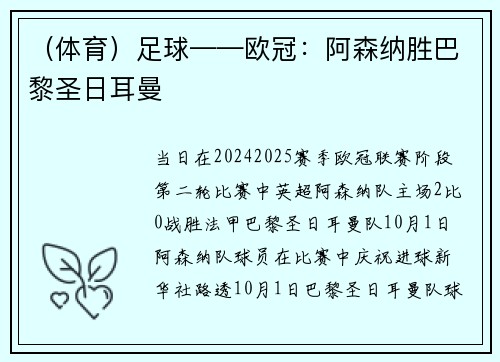 （体育）足球——欧冠：阿森纳胜巴黎圣日耳曼